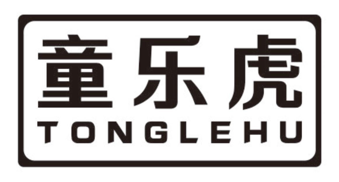 童乐虎