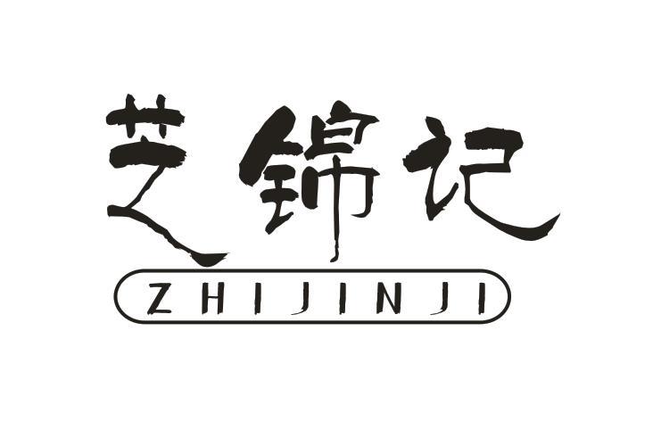 芝锦记
