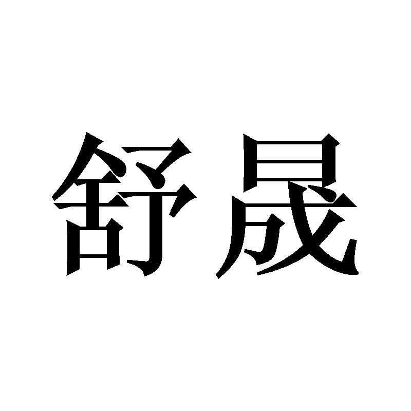 舒晟