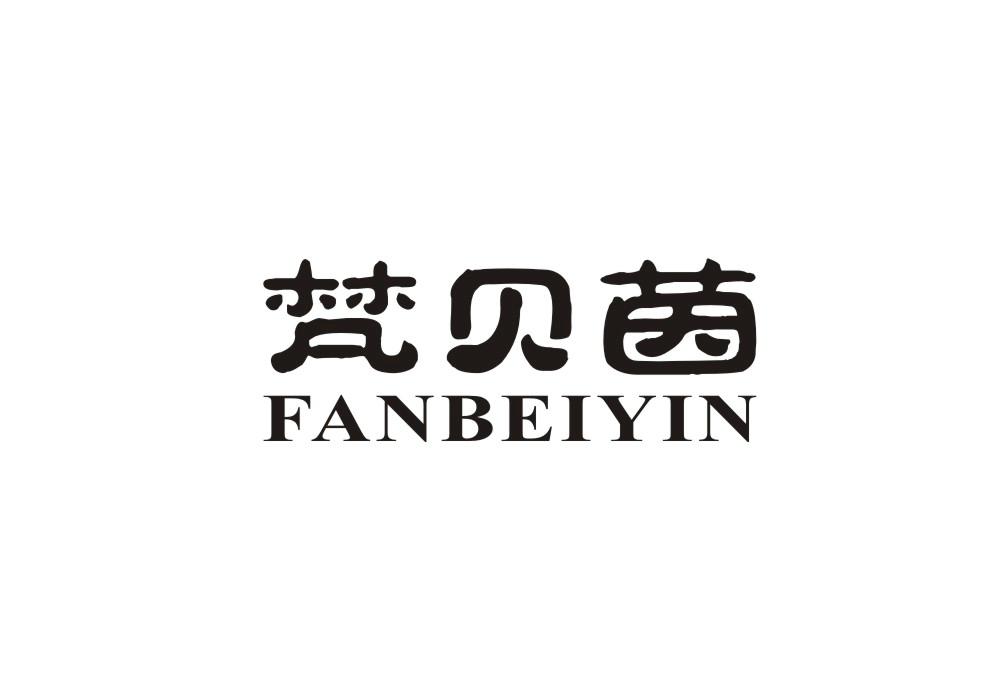 梵贝茵