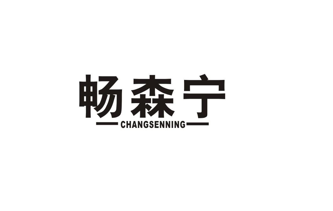 畅森宁