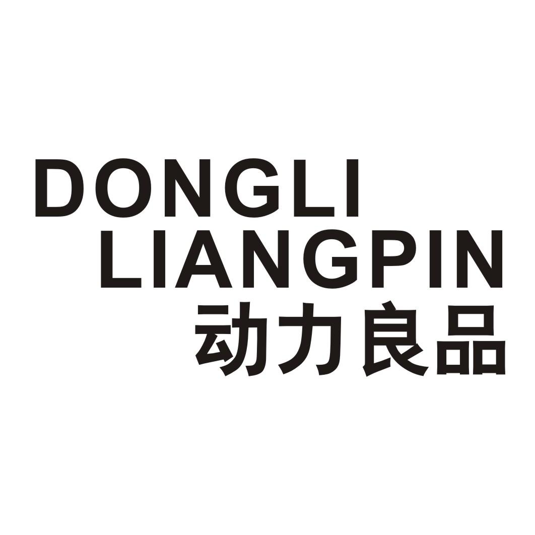 DONGLILIANGPIN  动力良品 