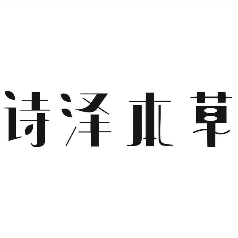 诗泽本草