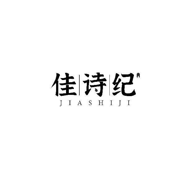 佳诗纪JIASHIJI