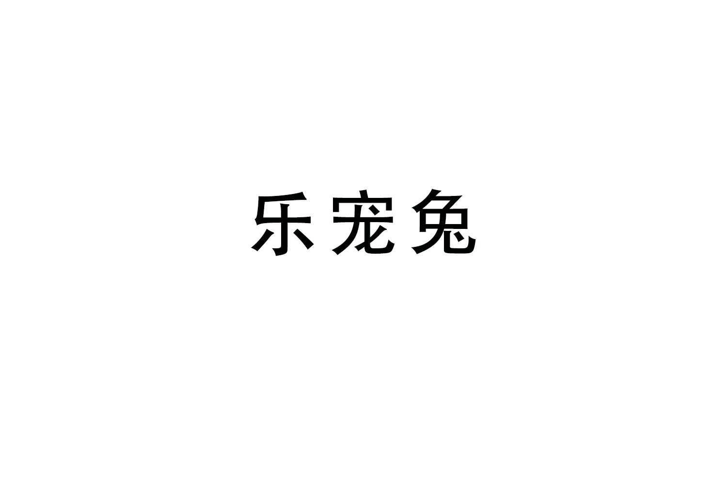 乐宠兔