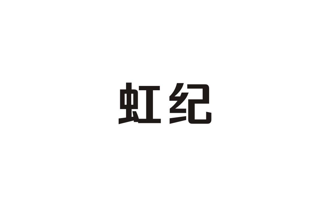 虹纪