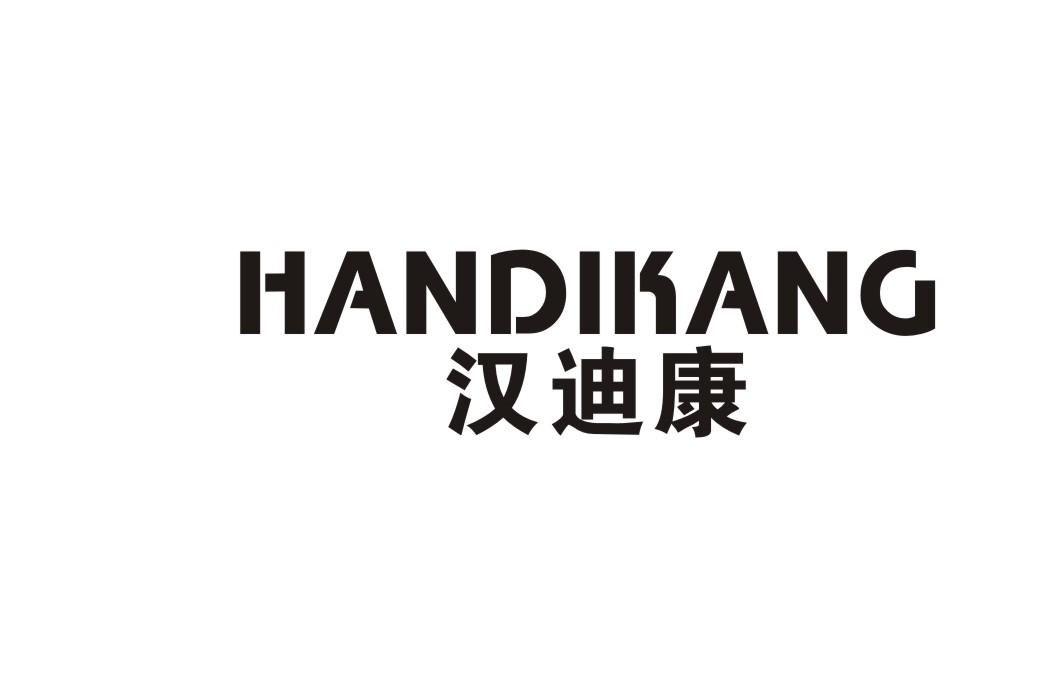 汉迪康