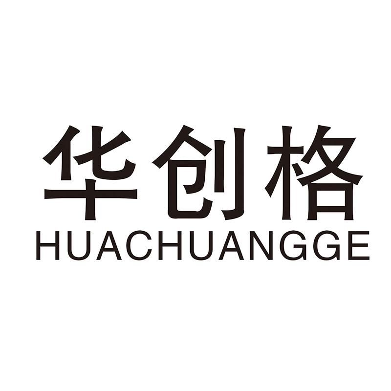 华创格