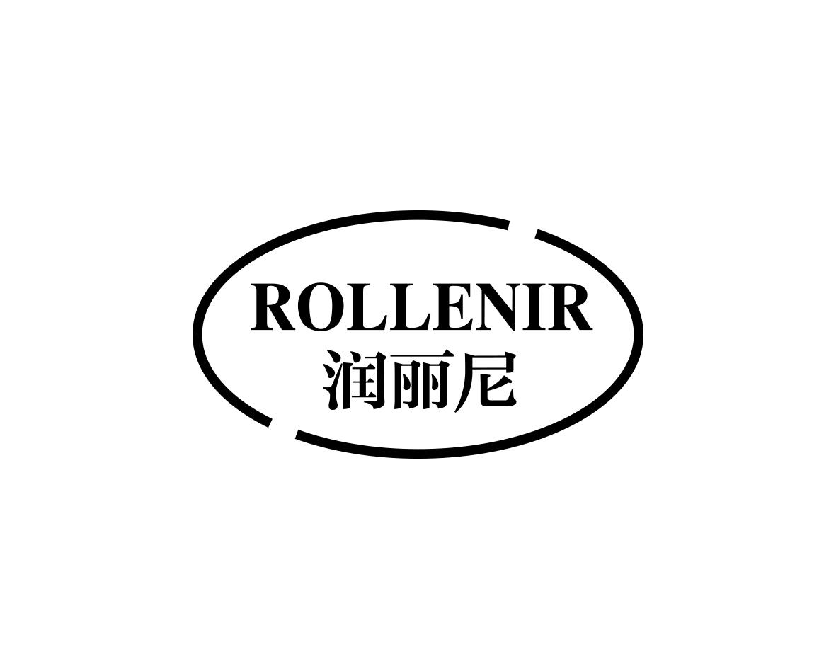 润丽尼
ROLLENIR