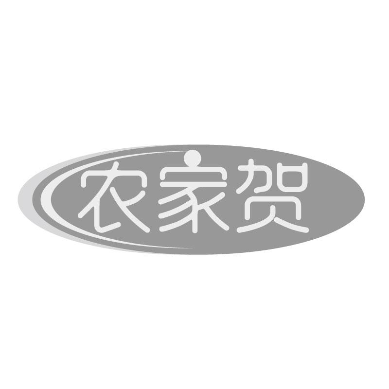 农家贺