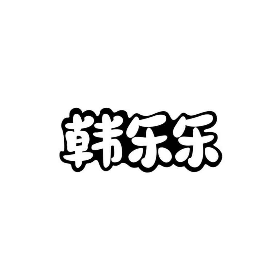 韩乐乐