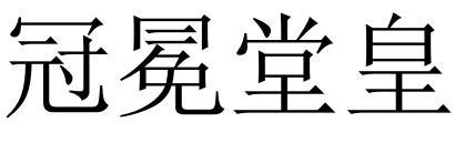 冠冕堂皇