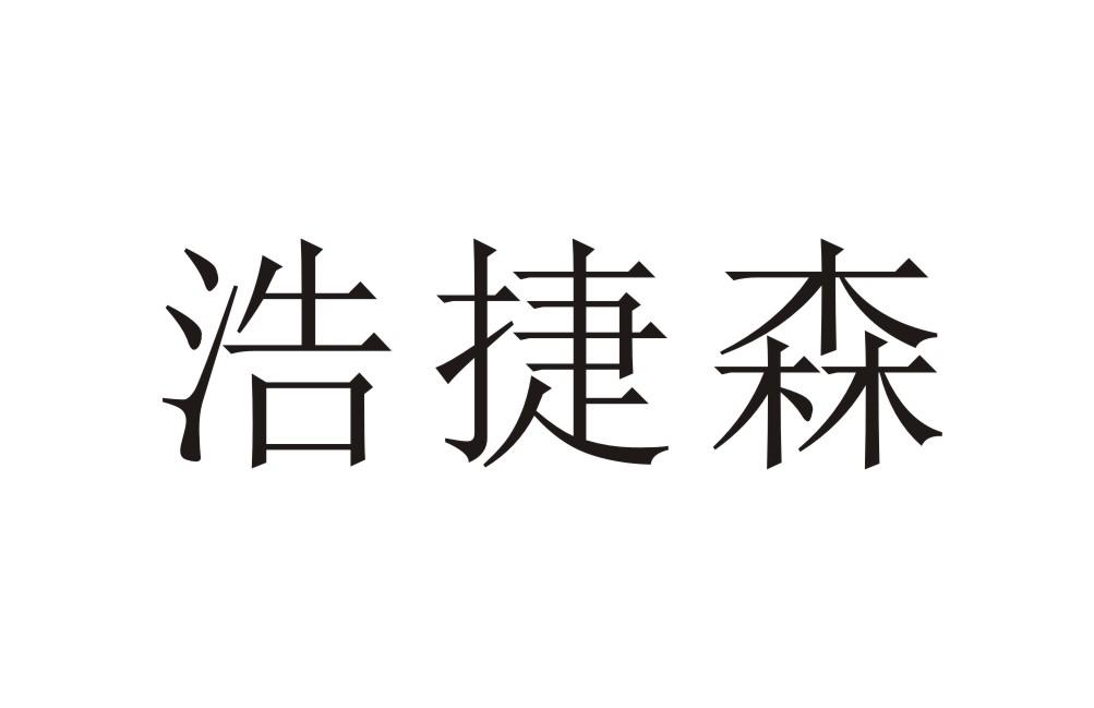 浩捷森