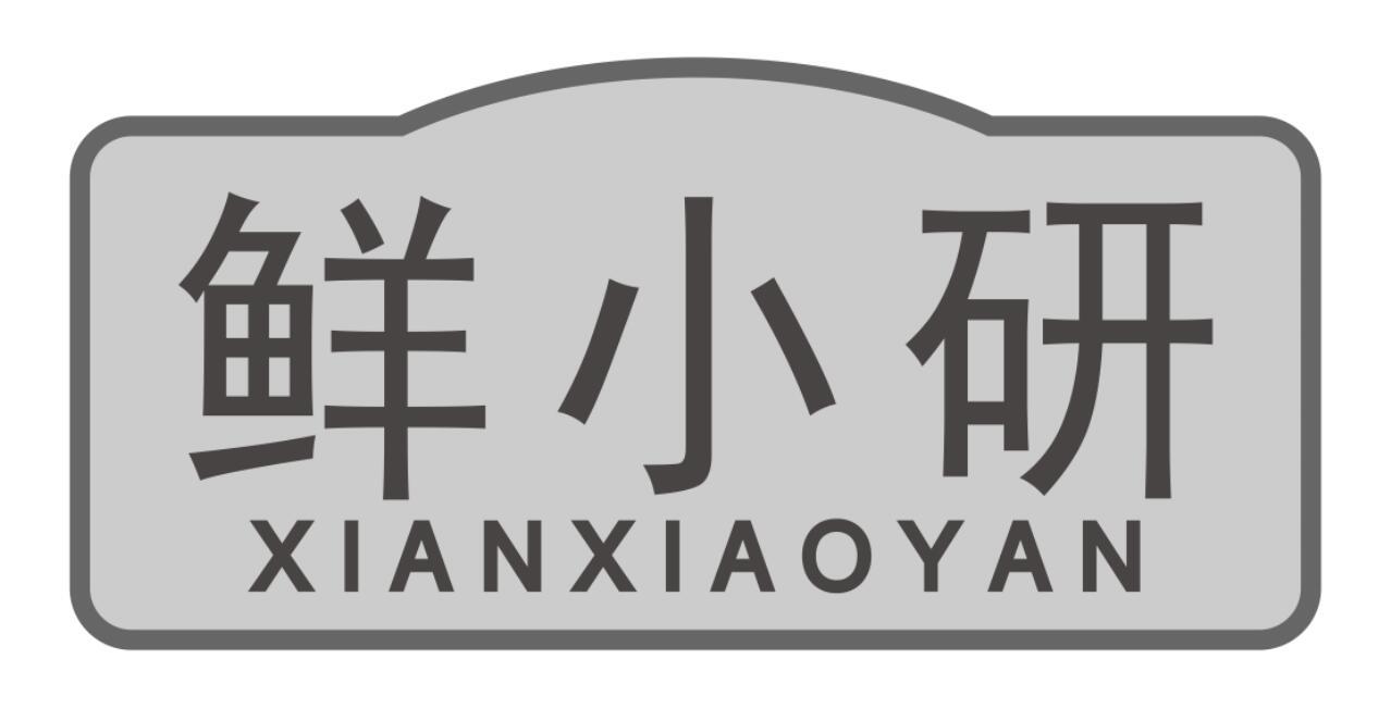 鲜小研