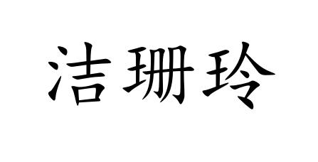 洁珊玲