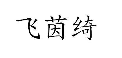 飞茵绮
