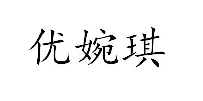 优婉琪