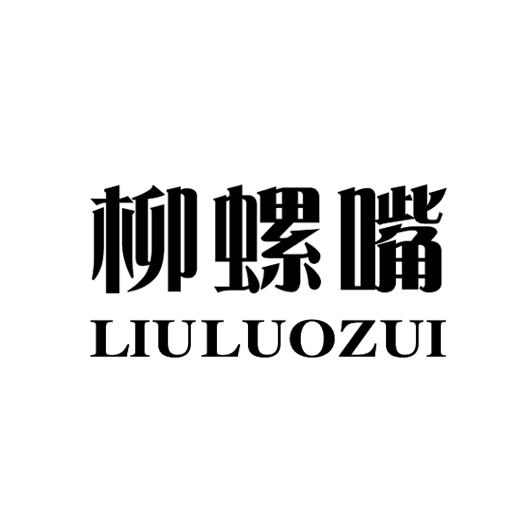 柳螺嘴