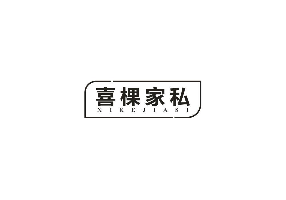 喜棵家私