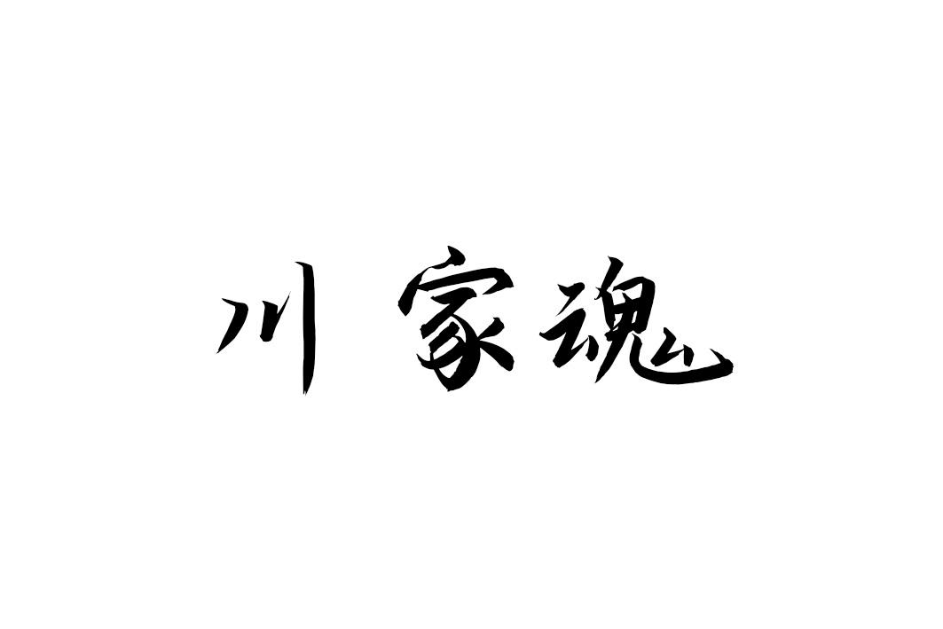 川家魂