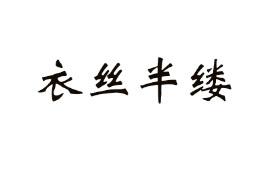 衣丝半缕