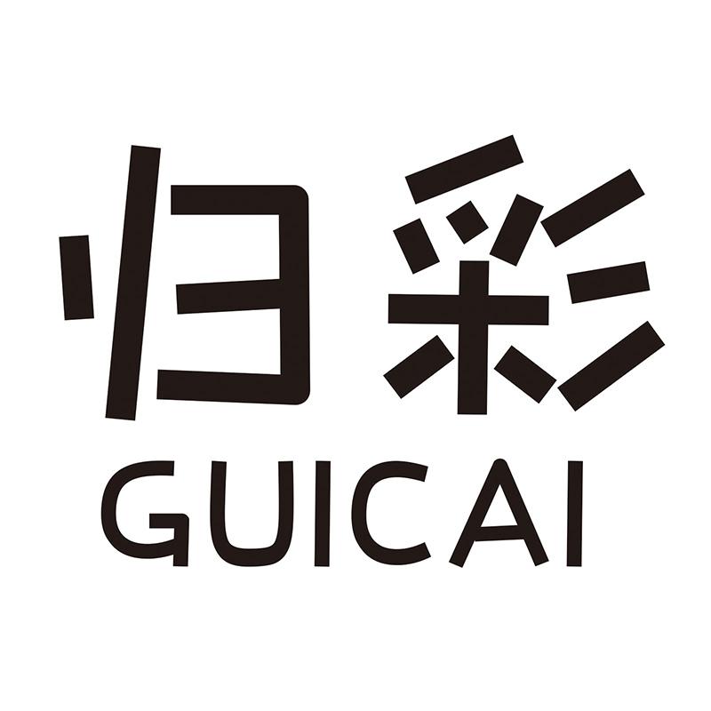 归彩