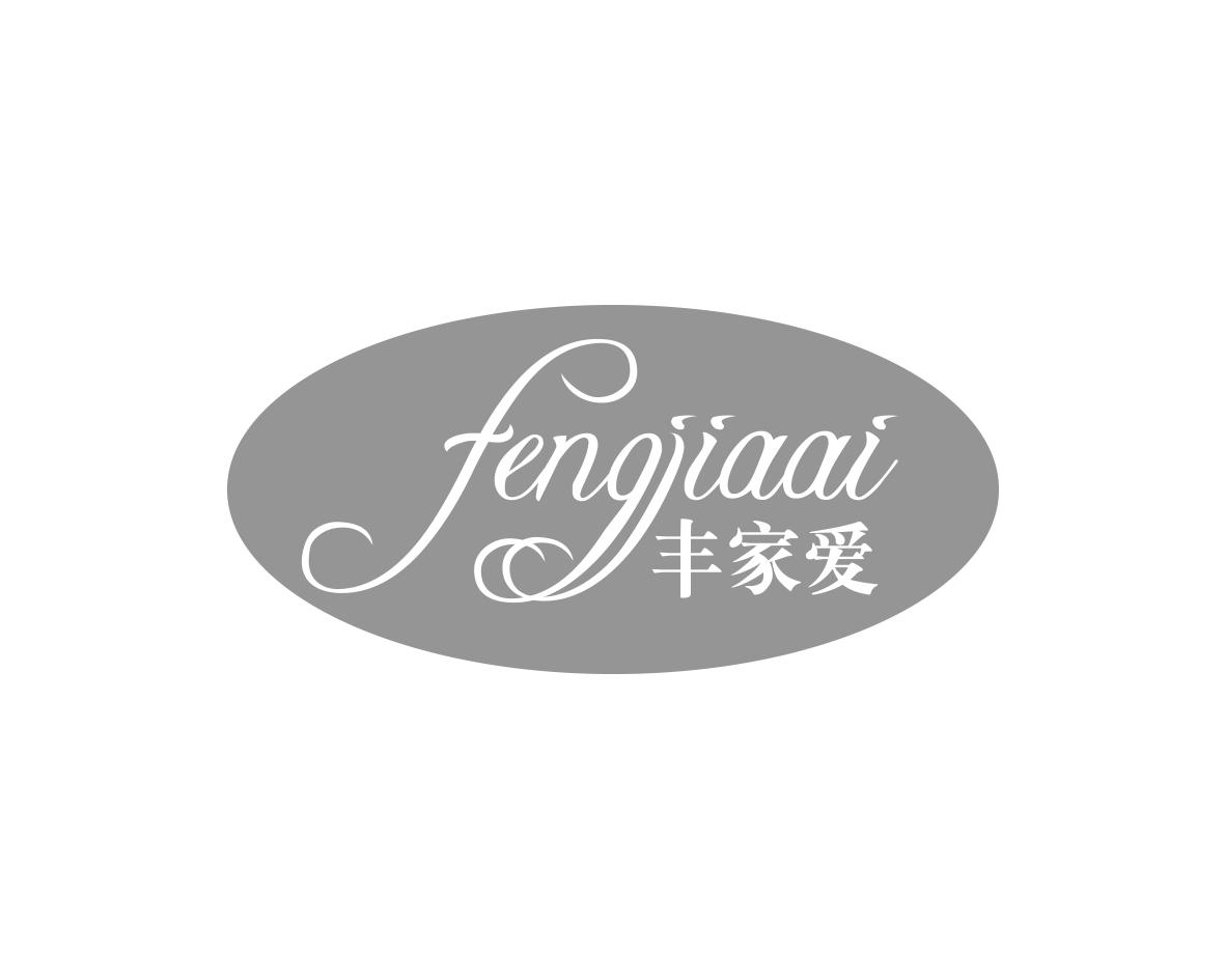 丰家爱
