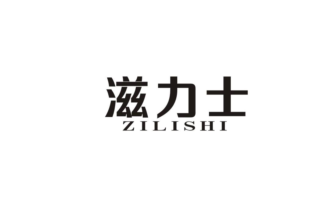 滋力士