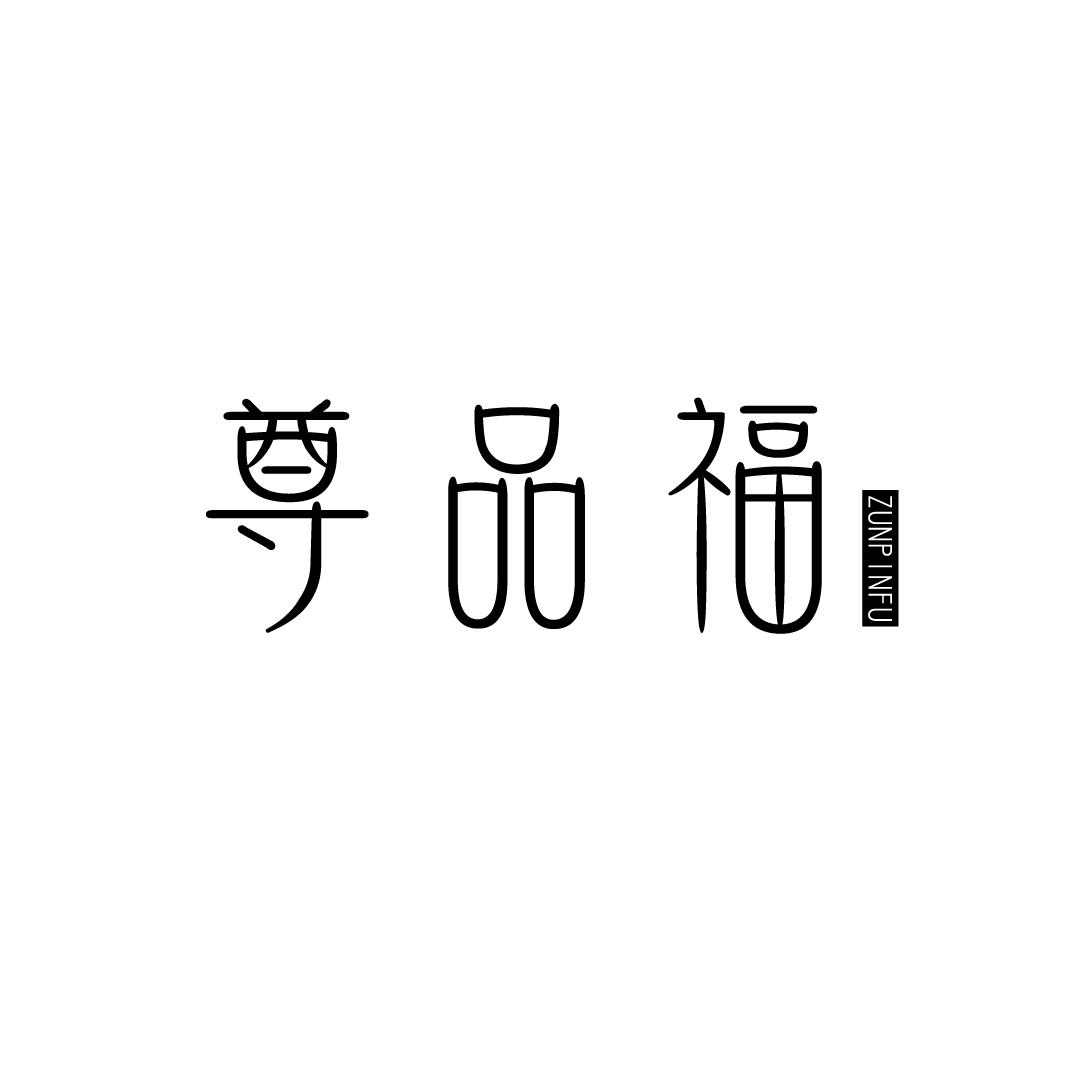 尊品福
