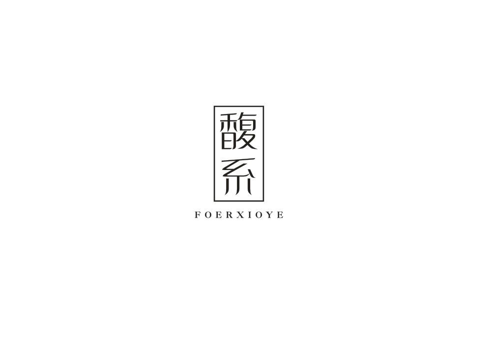 馥系