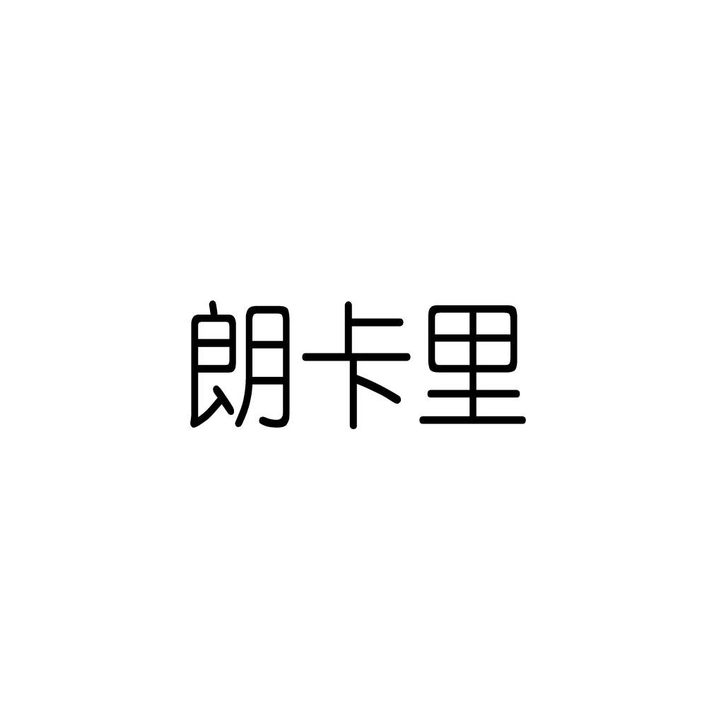 朗卡里