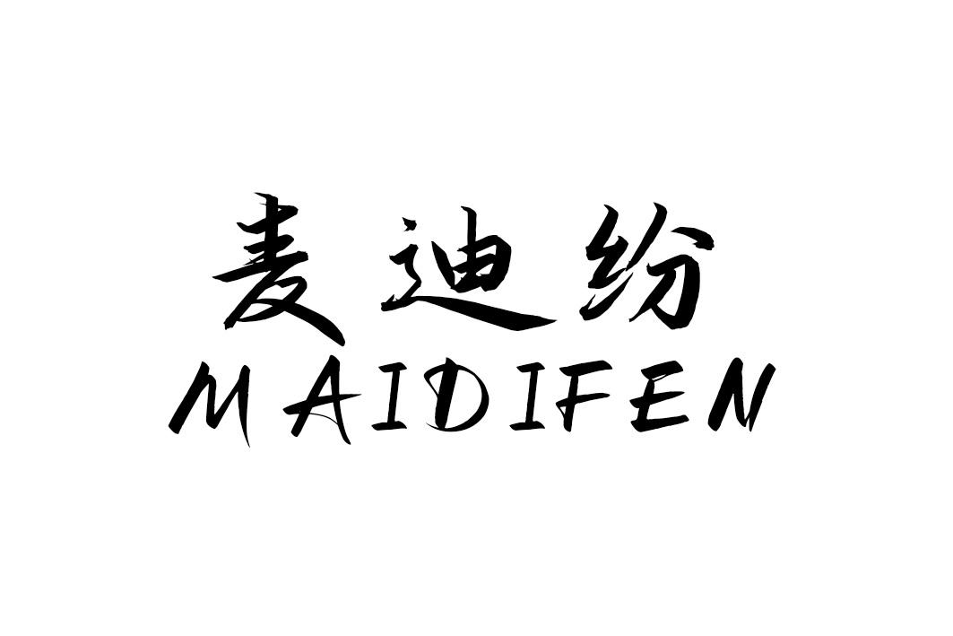 麦迪纷