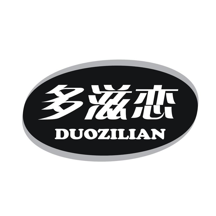 多滋恋