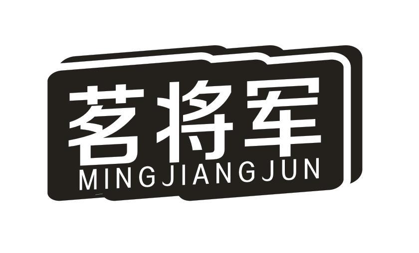 茗将军