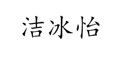 洁冰怡