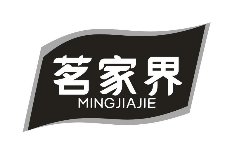 茗家界