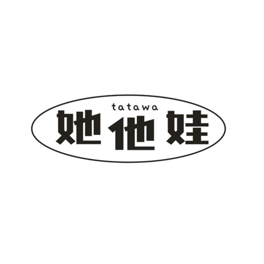 她他娃