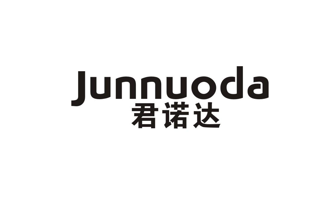 君诺达
