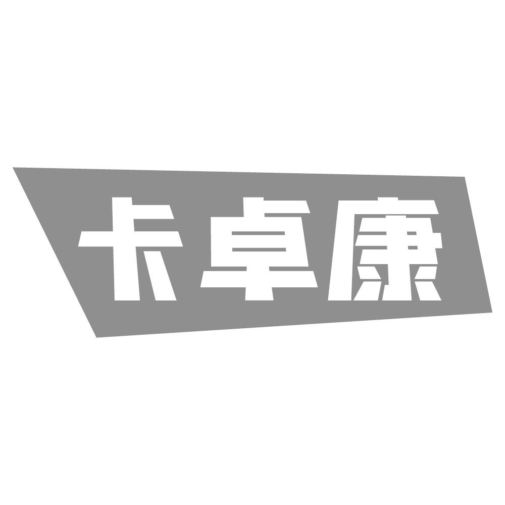 卡卓康