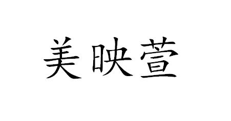 美映萱