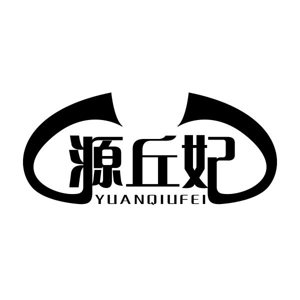 源丘妃YUANQIUFEI