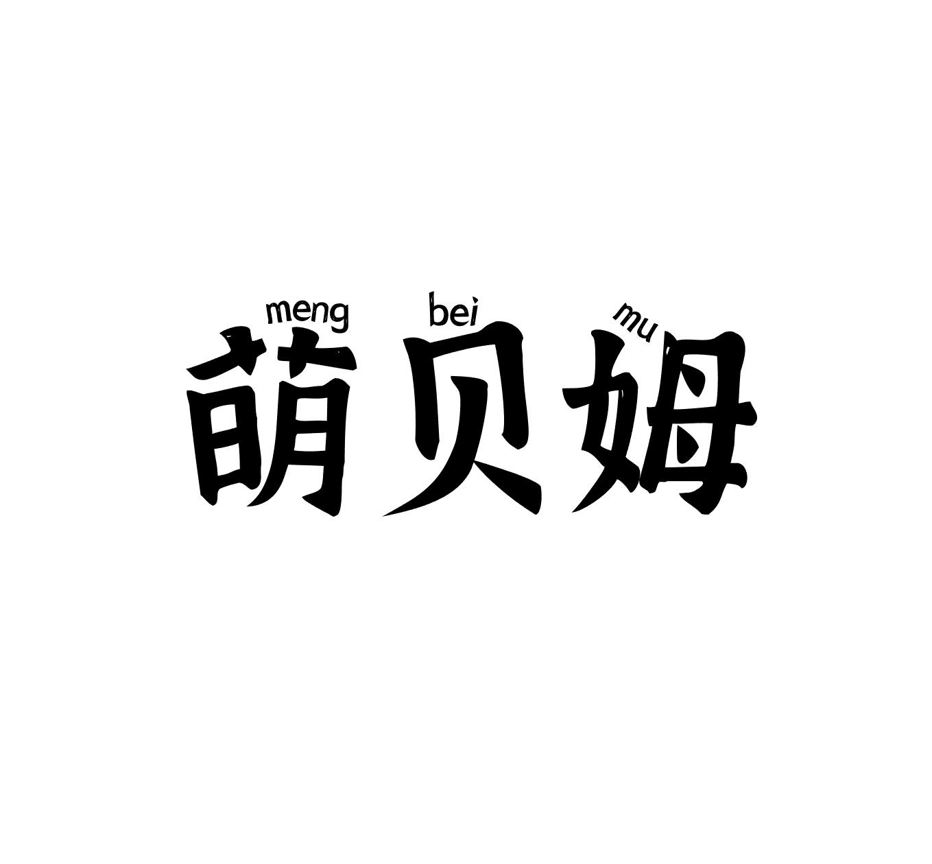 萌贝姆