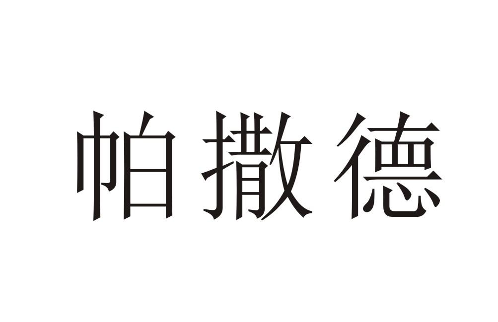 帕撒德