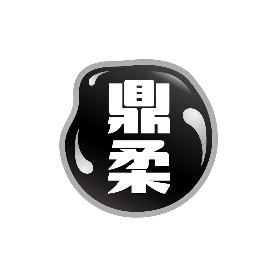 鼎柔
