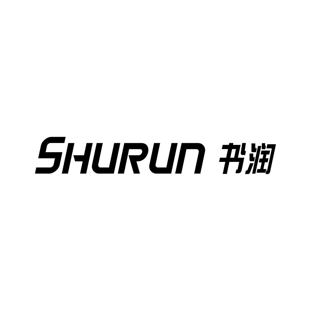 书润SHURUN