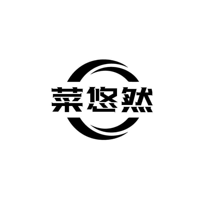 菜悠然
