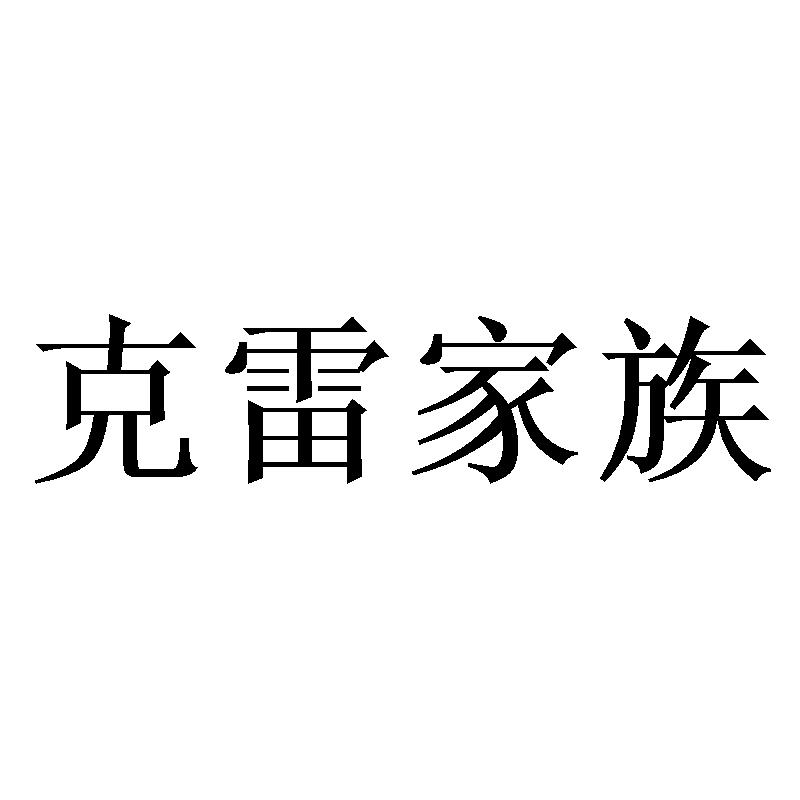 克雷家族