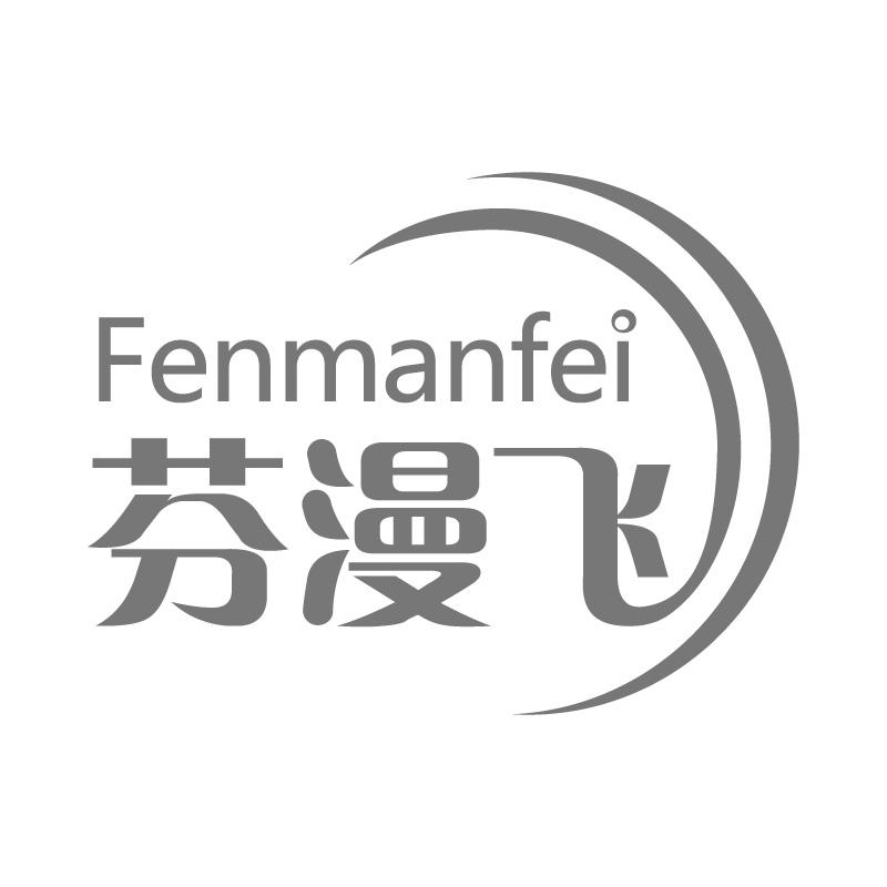 芬漫飞FENMANFEI