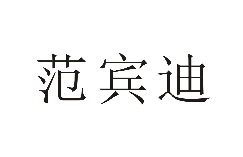 范宾迪