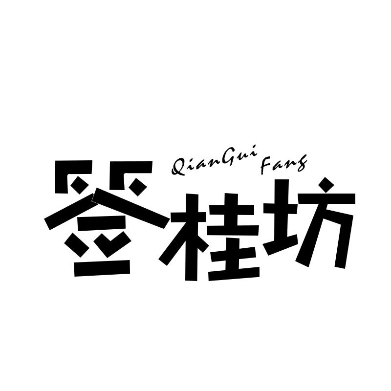签桂坊